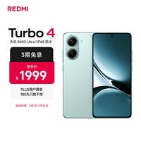 小米 REDMI Turbo 4 天玑 8400-Ultra IP68 防水 16GB+512GB 浅海青 5G手机