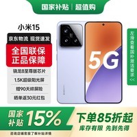小米15 小米5G手机 小米15 徕卡光学Summilux高速镜头 骁龙8至尊版移动平台 12GB+256GB 丁香紫 官方标配 全网通