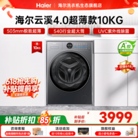 海尔【云溪4.0极致超薄款65D】滚筒洗衣机全自动 纯平嵌家用大容量 540大筒径精华洗 一级能效国家补贴 滚筒单洗 10kg UVC除菌+除毛洗+1.23洗净比
