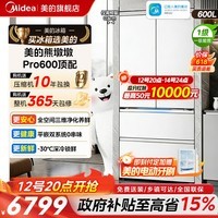 美的（Midea）熊墩墩603L/600pro冰箱十字门超薄零嵌入式电冰箱双系统2.0超大容量以旧换新国家补贴 【熊墩墩Pro】四维净化600Pro