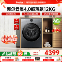 海尔【云溪4.0极致超薄款65D】滚筒洗衣机全自动 纯平嵌家用大容量 540大筒径精华洗 一级能效国家补贴 滚筒单洗 12kg UVC除菌+除毛洗+1.23洗净比
