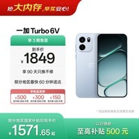 一加 Turbo 6V 8GB+256GB  无畏蓝  oppo 9000mAh 冰川电池 满级防水 智能游戏电竞5G手机  国家补贴