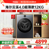 海尔【云溪4.0极致超薄款65D】滚筒洗衣机全自动 纯平嵌家用大容量 540大筒径精华洗 一级能效国家补贴 滚筒洗烘 12kg UVC除菌+除毛洗+1.23洗净比