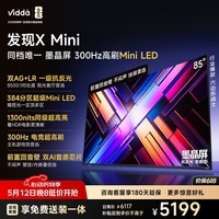 Vidda发现X Mini 海信电视85英寸 300Hz墨晶屏 Mini LED 前置回音壁 一级能效2026换新补贴电视机85VX3S