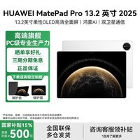 华为（HUAWEI）华为平板电脑 MatePad Pro13.2英寸  144H柔性OLED全面护眼屏学习办公创作平板电脑RX55 宣白 WiFi 12GB+256GB 官方标配
