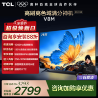 TCL电视【2026款】75V8M 75英寸 1000Hz高刷解码 万元级高色域 MEMC防抖 WiFi6 2GB+32GB大内存 75英寸 标准版【标配底座】