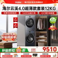 海尔（Haier）【云溪4.0极致超薄款】滚筒洗烘套装503mm超薄机身540大筒径全自动洗衣机+双擎热泵烘干机国家补贴 洗烘套装 12kg 双擎热泵烘干+除毛絮不沾衣