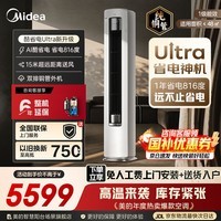 美的（Midea）空调柜机酷省电Ultra 26款pro大3匹新一级能效节能省电变频冷暖立柜式家用客厅空调纯铜管家电补贴 酷省电Ultra 大3匹 一年省816度电