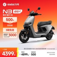 九号（Ninebot）电动摩托车N3 85c 智能智驾 长续航电摩【门店自提】 颜色可到门店选