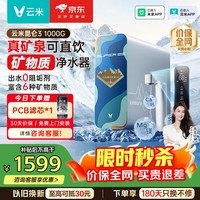 云米（VIOMI）净水器家用净水机Super 2E 昆仑矿物质ro反渗透厨下式直饮机低噪智能触屏过滤器净饮机一体机 【旗舰爆款】小昆仑净水器1000G