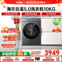 海尔（Haier）【云溪5.0重磅首发新品】滚筒洗衣机全自动家用大容量AI直驱7AD1U1蓝盾双效除菌直驱变频 国家补贴 滚筒单洗 10kg 1.36洗净比+蓝盾双除菌+精华洗