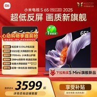 小米电视S65 Mini LED 年度新品 65英寸 澎湃OS 低反屏 532分区1700nits L65MB-S一级能效以旧换新