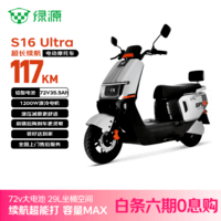 绿源（Luyuan）电动摩托车S16U117km百公里超长续航踏板车72V35.5A6块铅酸电池通勤成人电瓶车可上牌皓月银