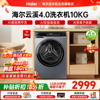 海尔(Haier)云溪4.0精英版滚筒洗衣机全自动10公斤 超薄真平嵌家用家电补贴一级能效 583/73K相似款咨询更优惠 滚筒单洗 10kg 582直驱精华洗双智投光等离子除菌