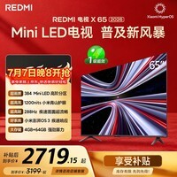小米(MI)REDMI电视X65 2026款 65英寸 Mini LED288Hz 1200nits 4GB+64GB平板电视L65RC-RX