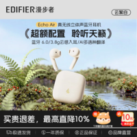 漫步者EchoAir爱可【定位防丢】真无线蓝牙6.0耳机半入耳式AI智能通话长续航同声传译适用全部手机耳塞机 【定位防丢失+同声传译】Echo Air云絮白