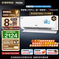 海尔空调净省电Plus二代Pro1.5匹强劲冷暖新一级能效节能变频家用挂机壁挂式大双排蒸发器 AI人感除菌 1.5匹 一级能效双AI科技+省电魔王+AI人感芯片