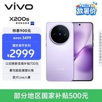 vivo X200s 12GB+256GB 淡紫 国家补贴 蔡司超级潜望长焦 湿手秒开超声波指纹 拍照 AI手机