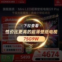 康佳壁纸电视75英寸 1456分区MiniLED 一体纯平背板超贴墙 液晶平板电视机 国家补贴75G9 PRO
