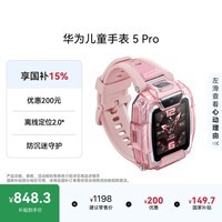 华为儿童手表 5 Pro 冰晶粉华为儿童智能电话手表智能手表离线定位绿色守护高清双摄电话手表学生