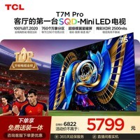 TCLSQD-MiniLED电视 75T7M Pro【固定挂架-送装一体】75英寸 100%全局高色域 2026新款电视 T7L Ultra