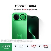 华为 nova 15 Ultra 512GB带感绿麒麟9系芯片前后红枫影像6.8mm超薄机身 天通北斗双卫星通信华为手机