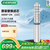 爱惠浦(Everpure)i4000-CN 制冰机推荐适用 净水器主滤芯