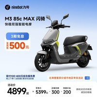 九号(Ninebot)电动摩托车M3 85c MAX 闪骑 九号电动摩托车智能超长续航通勤外卖【门店自提】 到门店选颜色