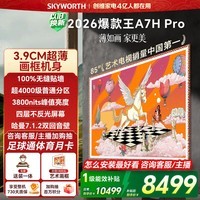 创维壁纸电视A7H Pro 85英寸爆款王2026新款艺术Mini LED超薄贴墙平板电视机智能国家补贴观影家电