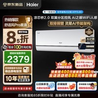 海尔空调舒适风Pro麦浪大1.5匹新一级能效节能变频家用壁挂式 声源定位送风 双翼控风双排纯铜管AI之眼 大1.5匹 舒适风Pro+双排铜管+AI人感双翼送风