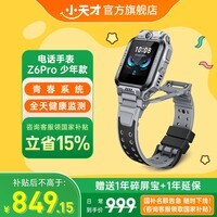 小天才 儿童电话手表Z6Pro 少年版 楼层定位GPS实时状态防水视频通话翻转双摄智能插卡小初高中运动礼盒 【小初高不用换】Z6Pro少年版 陨石灰