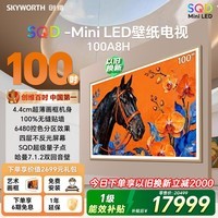 创维壁纸电视 A8H 100英寸2160分区 SQD MiniLED 哈曼全景声4.4cm超薄平板电视机国家补贴观影家电