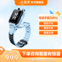 小天才 儿童电话手表Z6Pro 少年版 楼层定位GPS实时状态防水视频通话翻转双摄智能插卡小初高中运动礼盒 【5-12岁选我】Z6 Pro 天境蓝
