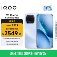 iQOO Z11 Turbo 12GB+256GB 沧浪浮光骁龙8Gen5 自研电竞芯片Q2 2亿大底超级主摄 学生游戏手机