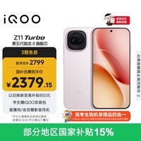 iQOO Z11 Turbo 12GB+256GB 光晕粉骁龙8Gen5 自研电竞芯片Q2 2亿大底超级主摄 学生游戏手机