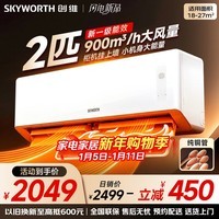 创维空调2匹新一级能效 国家补贴变频冷暖客厅卧室 内外机双排铜管省电挂机KFR-46GW/V3AA1A-N1MA