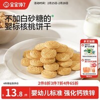 宝宝馋了婴幼儿核桃饼干宝宝儿童零食无添加食盐饼干1-2岁强化钙营养65g