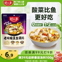 好人家老坛酸菜鱼调料220g 酸菜鱼包一料多用可做1斤鱼