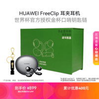 华为FreeClip 蓝牙耳机 [内含 世界杯 金杯口哨钥匙链 周边 ] 耳夹耳机 星空黑 礼盒款 加量不加价