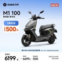 九号(Ninebot)【新品】九号电动摩托车 M1 100 外卖通勤 智能电动车 长续航电摩【门店自提】 到门店选颜色