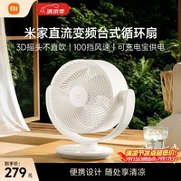 米家小米直流变频循环扇 3D摇头台式桌面电风扇空气循环扇小风扇 米家APP100挡调节 可充电宝供电