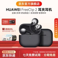 华为FreeClip 2耳夹式无线蓝牙耳机二代开放式舒适稳固佩戴通话跑步运动音乐游戏低延迟鸿蒙AI助手YT32 摩登黑丨晒单有礼 【京东官方旗舰店】