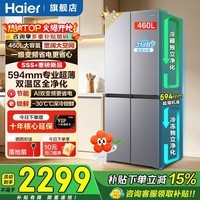 海尔（Haier）冰箱460升小红花十字四开门594超薄母婴变温双循环一级能效风冷无霜家用大容量电冰箱补贴15% 594mm超薄机身+干湿分储+全空间净化