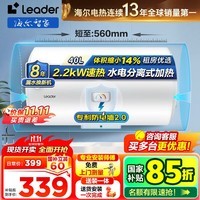 海尔(Haier)智家出品Leader 统帅热水器 电热水器40升LC2 家用节能速热2200W 小户型储水式专利防电墙租房优选 40L 2200W 团购咨询客服LC2