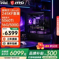 微星全新英特尔酷睿ultra5 250KF Plus 14600KF RTX5060TI 电竞游戏主机DIY组装电脑整机台式组装机 全新U5酷睿245KF丨微星5060Ti丨 配置八