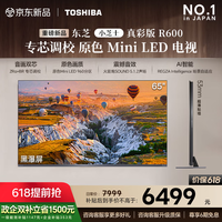 东芝小芝士真彩版R600 原色MiniLED电视 107%广色域 音画双芯 国家补贴 Z600NF PRO升级 65英寸 65R600【现在付款享首发福利】