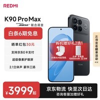 小米红米K90Pro Max 新品5G手机 第五代骁龙8至尊版 7560mAh大电池 BOSE联合调音 REDMI红米手机 黑色 12GB+256GB