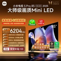 小米电视S Pro Mini LED 85英寸 3200nits 2880分区 288Hz 以旧换新 L85MB-SP平板智慧屏家电