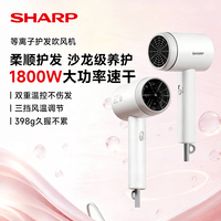 夏普吹风机负离子护发电吹风大功率速干低噪吹风筒智能温控不伤发便携七夕情人节礼物男女生日礼物推荐 弦月白IB-RC46C-H 【高浓度等离子养护】根源护发