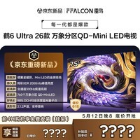 FFALCON雷鸟电视 75鹤6 Ultra 26款 75英寸 万象分区 QD-Mini LED 蝶翼星曜屏 液晶平板电视75R69A Ultra